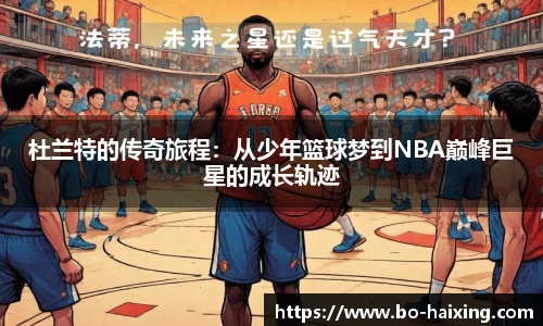 杜兰特的传奇旅程：从少年篮球梦到NBA巅峰巨星的成长轨迹