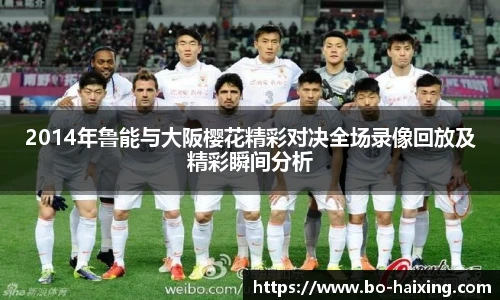 2014年鲁能与大阪樱花精彩对决全场录像回放及精彩瞬间分析