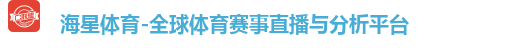 海星体育-全球体育赛事直播与分析平台